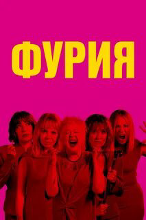 Фурия - постер